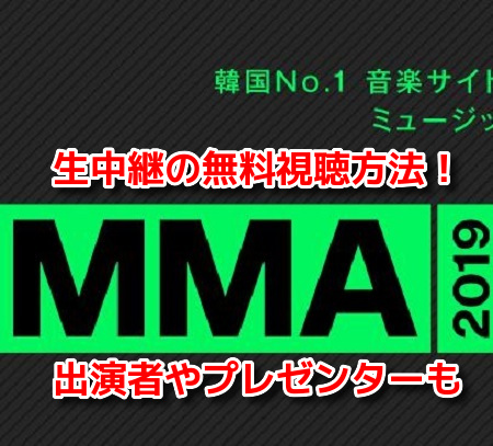 MMA2019　生中継無料ライブ動画配信　視聴方法